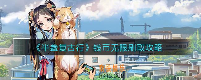 半盏复古行钱币怎么无限刷_钱币无限刷取攻略