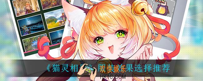 猫灵相册服装效果怎么选_服装效果选择推荐