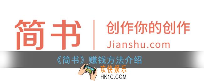 简书怎么挣钱_简书赚钱方法介绍