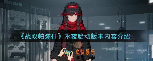 战双帕弥什永夜胎动怎么样_永夜胎动版本内容介绍
