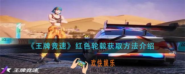 王牌竞速红色轮毂怎么获得_红色轮毂获取方法介绍