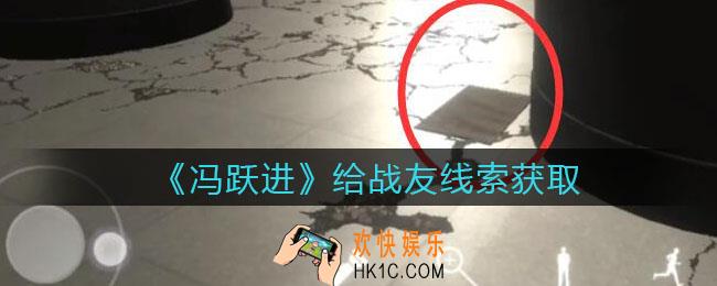 孙美琪疑案冯跃进攻略给战友在哪里_给战友线索获取位置