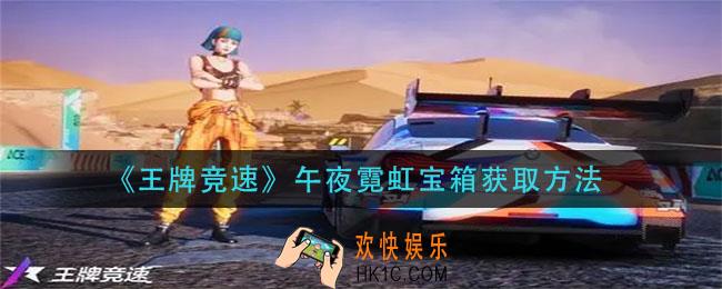 王牌竞速午夜霓虹宝箱怎么获得_午夜霓虹宝箱获取方法