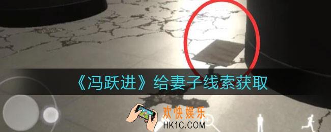 孙美琪疑案冯跃进攻略给妻子在哪里_给妻子线索获取位置