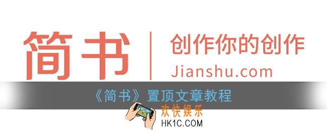 简书怎么置顶文章_简书置顶文章教程