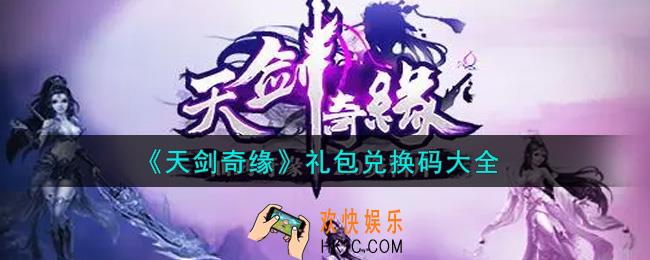 天剑奇缘手游最新礼包兑换码有哪些2021_礼包码领取