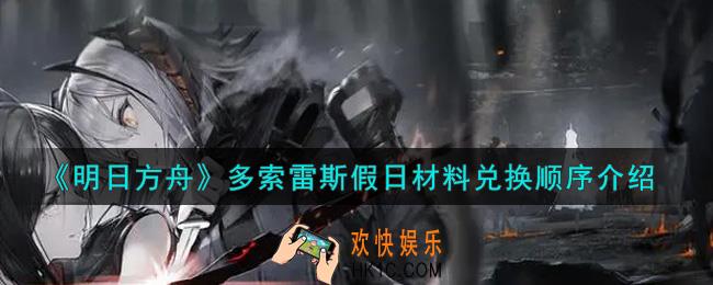 明日方舟多索雷斯假日材料兑换顺序是什么_多索雷斯假日材料兑换顺序介绍