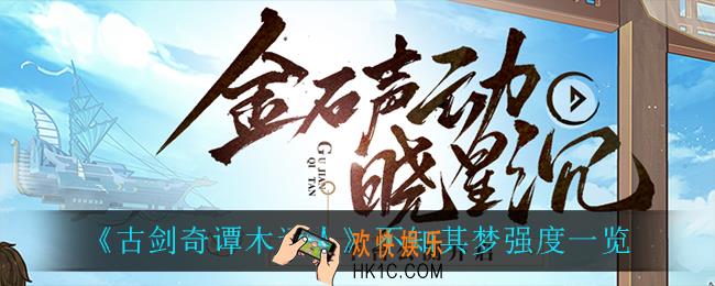 古剑奇谭木语人不知其梦怎么样_不知其梦强度一览
