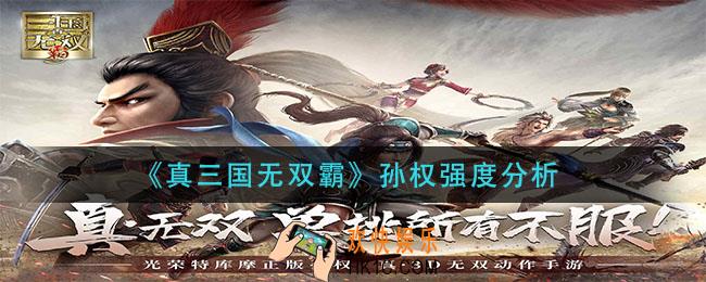真三国无双霸孙权厉害吗_孙权强度分析