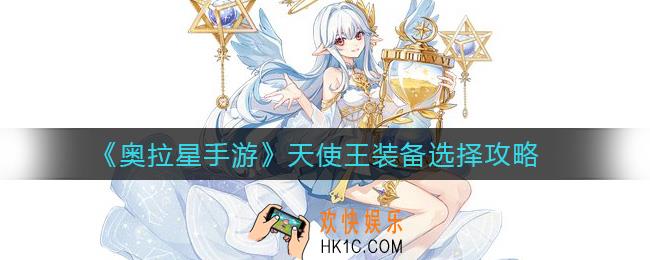奥拉星手游天使王装备怎么选择_天使王装备选择攻略