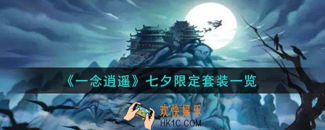 一念逍遥七夕限定套装怎么样_七夕限定套装一览