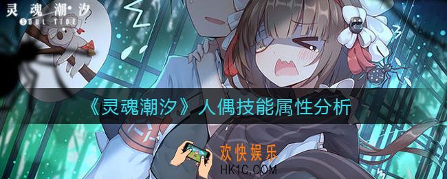 灵魂潮汐人偶技能属性是什么_人偶技能属性分析