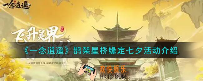 一念逍遥鹊架星桥缘定七夕活动内容奖励详解_鹊架星桥缘定七夕活动介绍