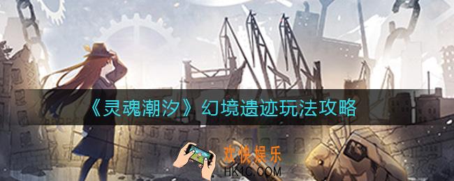 灵魂潮汐幻境遗迹怎么玩_幻境遗迹玩法攻略