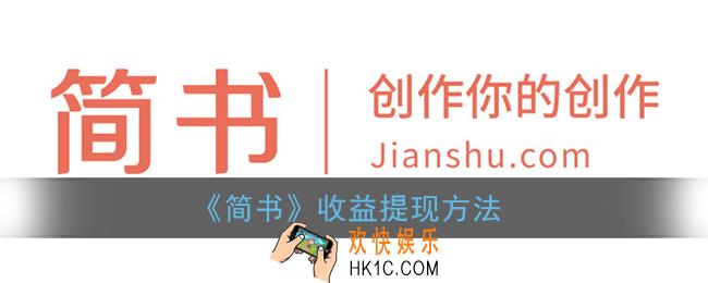 简书怎么提现_简书收益提现方法