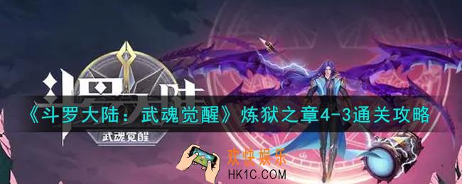 斗罗大陆武魂觉醒炼狱之章4