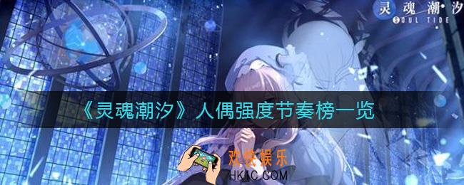 灵魂潮汐人偶强度怎么样_人偶强度节奏榜一览