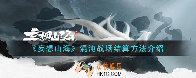 妄想山海混沌战场怎么结算_混沌战场结算方法介绍