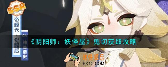 阴阳师妖怪屋鬼切怎么获得_鬼切获取攻略