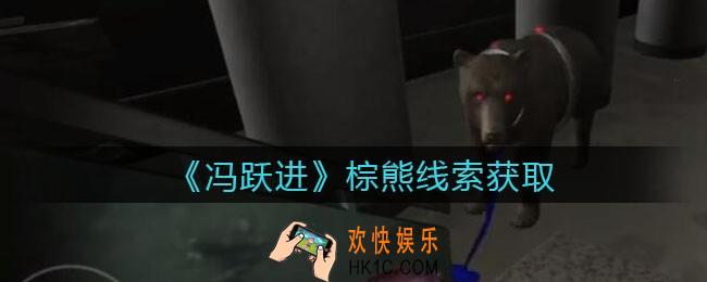 孙美琪疑案冯跃进攻略棕熊在哪里_棕熊线索获取位置