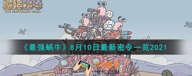 最强蜗牛8月10日最新密令是什么2021_8月10日最新密令