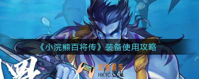 小浣熊百将传装备有哪些_装备使用攻略