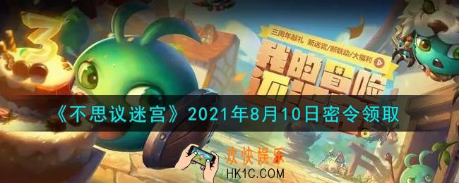 不思议迷宫2021年8月10日每日密令礼包是什么_8.10日密令怎么兑换