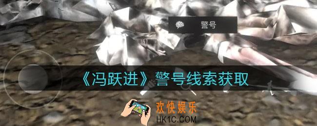 孙美琪疑案冯跃进攻略警号在哪里_警号线索获取位置