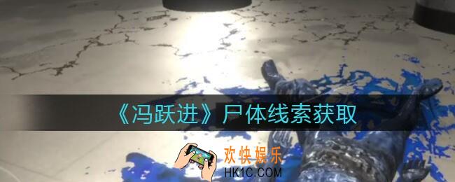 孙美琪疑案冯跃进攻略尸体在哪里_尸体线索获取位置