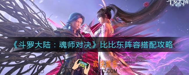 斗罗大陆魂师对决比比东阵容怎么搭配_比比东阵容搭配攻略