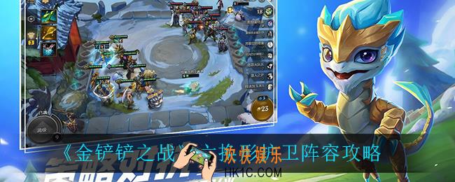 金铲铲之战六换形护卫怎么玩_六换形护卫阵容攻略