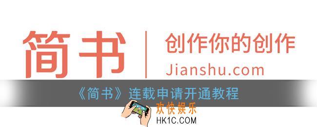 简书连载怎么开通_简书怎么申请连载