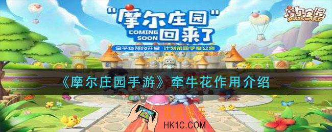 摩尔庄园手游牵牛花有什么用_牵牛花作用介绍