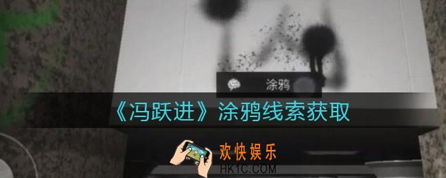 孙美琪疑案冯跃进攻略涂鸦在哪里_涂鸦线索获取位置