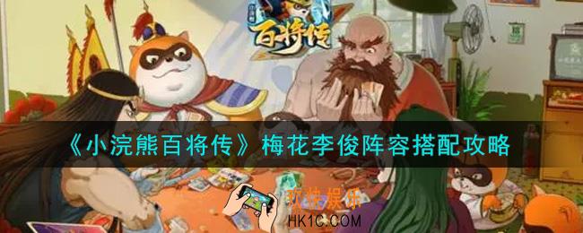 小浣熊百将传梅花李俊阵容怎么搭配_梅花李俊阵容搭配攻略