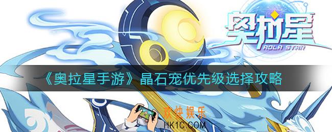 奥拉星手游晶石宠优先选什么_晶石宠优先级选择攻略
