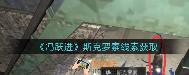 孙美琪疑案冯跃进攻略斯克罗素在哪里_斯克罗素线索获取位置