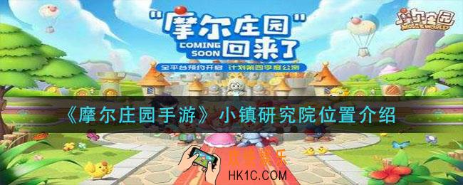 摩尔庄园手游小镇研究院在那_小镇研究院位置介绍