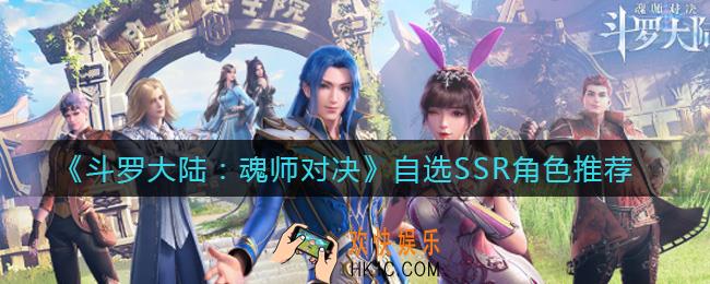 斗罗大陆魂师对决自选SSR怎么选_自选SSR角色推荐