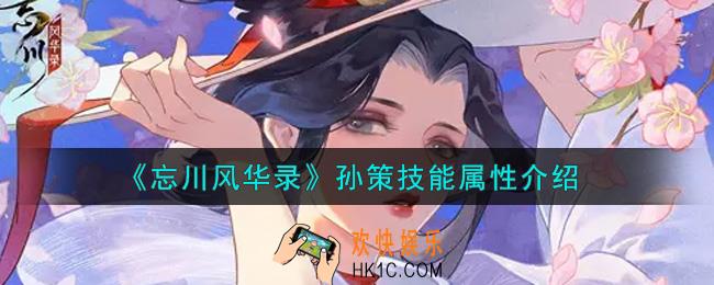 忘川风华录孙策怎么样_孙策技能属性介绍