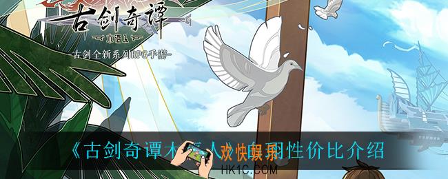 古剑奇谭木语人白珝值得培养吗_白珝性价比介绍