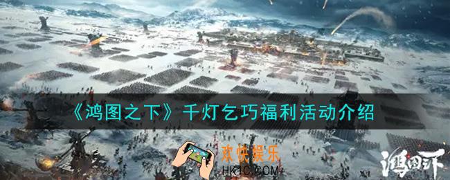 鸿图之下千灯乞巧福利活动内容奖励详解_千灯乞巧福利活动介绍