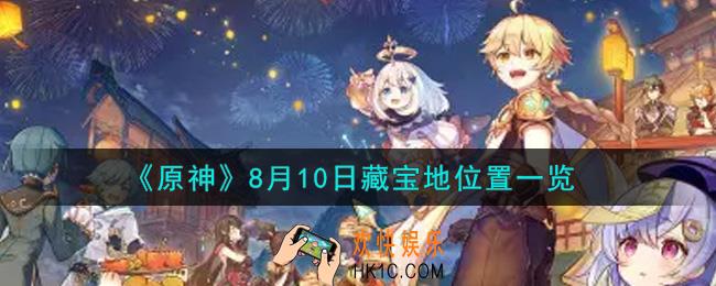 原神8月10日藏宝地在哪里_8月10日藏宝地位置一览