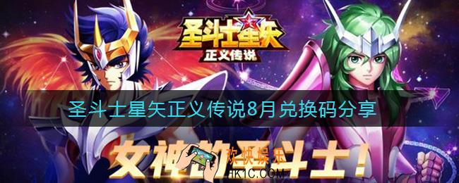 圣斗士星矢正义传说8月兑换码是什么_8月兑换码分享