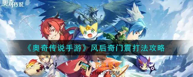 奥奇传说手游风后奇门震怎么打_风后奇门震打法攻略