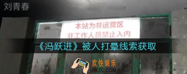 孙美琪疑案冯跃进攻略被人打晕在哪里_被人打晕线索获取位置