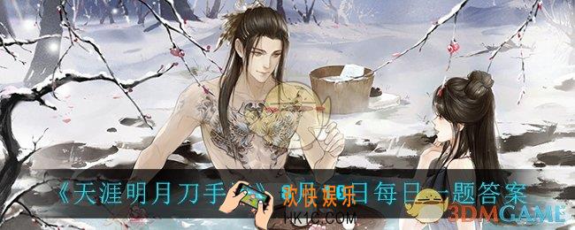 天涯明月刀手游8月10日每日一题_8月10日每日一题