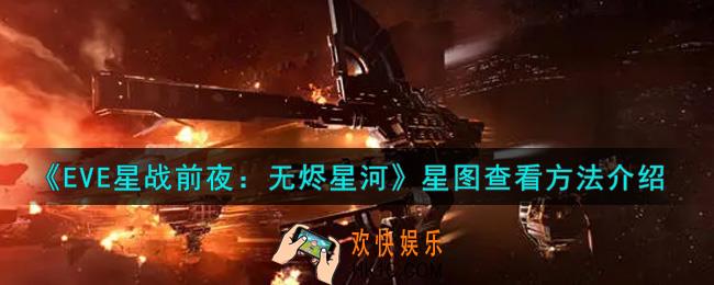 eve手游星图怎么看_星图查看方法介绍
