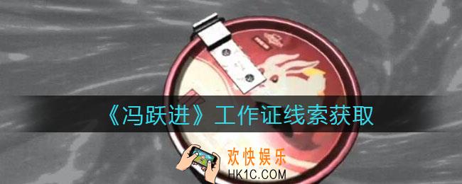 孙美琪疑案冯跃进攻略工作证在哪里_工作证线索获取位置