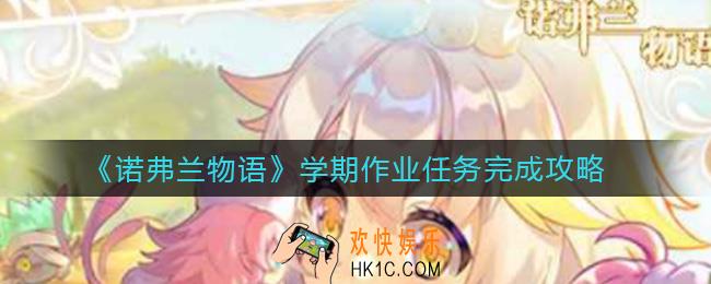 诺弗兰物语学期作业任务怎么做_学期作业任务完成攻略
